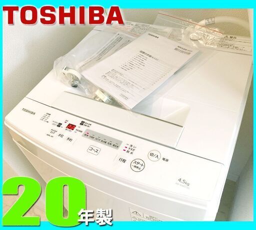 札幌市★ 東芝 20年製 単身サイズ 4.5kg 洗濯機 ◆ AW-45M7 ステンレス槽