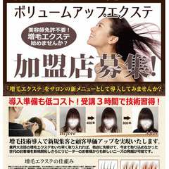 日本増毛スクール認定講習・1日完結 美容師免許不要