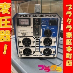 P3801 動作確認済み♪ シブヤ　ダイモトランス　40PRENIUM 変圧器　昇圧器　プラクラ東区本町店　札幌