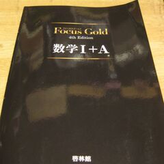 Focus Gold　フォーカスゴールド　数学Ⅰ+A　啓林館