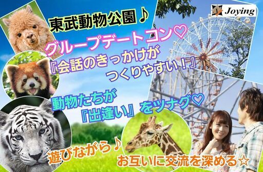 22 10 30 日 13 00 宮代町 感染症対策済 東武動物公園 グループデートコン 初参加 一人参加歓迎 ジョイング 東武動物公園のパーティーのイベント参加者募集 無料掲載の掲示板 ジモティー 22 10 30 日 13 00 宮代町 感染症対策済 東武動物公園 グループデートコン 初参加 一人参加歓迎 ジョイング 東武動物公園のパーティーのイベント参加者募集 無料掲載の掲示板 ジモティー