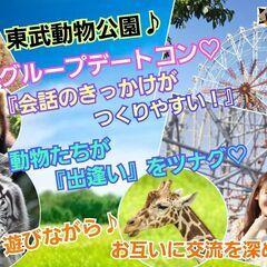 2023/10/29（日）14:00～【宮代町】『東武動物公園♪...