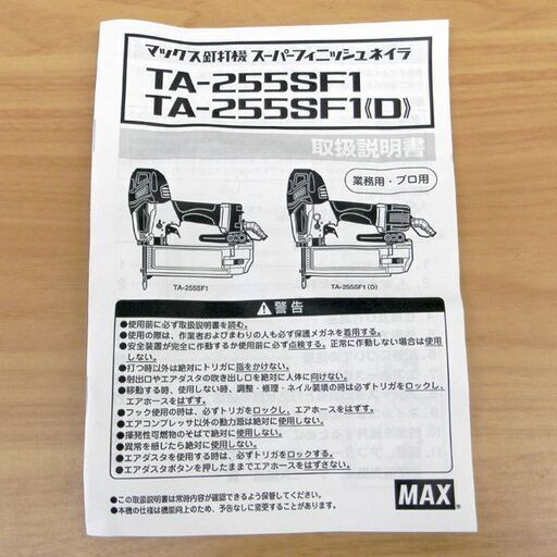 新品 釘打機 マックス スーパーフィニッシュネイラ TA-255SF1(D) 常圧 