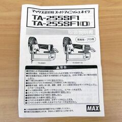 新品 釘打機 マックス スーパーフィニッシュネイラ TA-255SF1(D) 常圧 エア工具 釘打ち機 ケース付き MAX 札幌 西区 西野