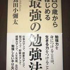 四〇歳から　はじめる　最強の勉強法