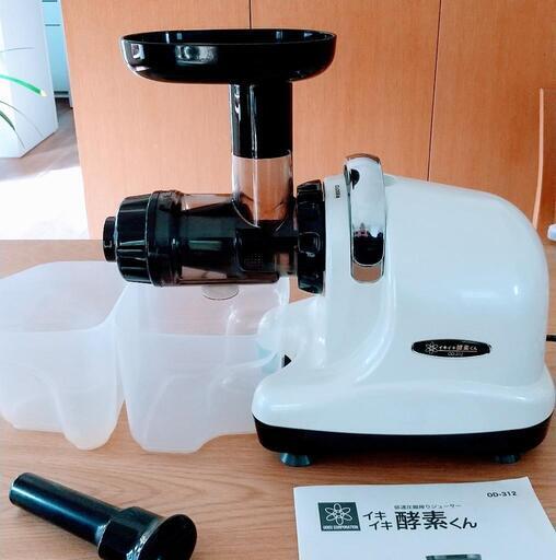 【美品】 低速圧縮搾りジューサー イキイキ酵素くん DA-980 低速圧縮搾りジューサー イキイキ酵素くん OD-312 イキイキ酵素くん OD