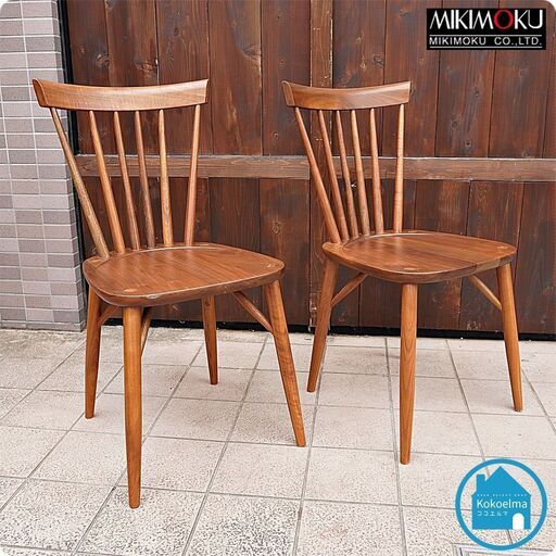 MIKIMOKU(ミキモク)のウォールナット無垢材を使用したダイニングチェアー2脚セットです。ウィンザータイプのクラシカルなデザインと座面のクサビが特徴的な木製椅子♪CC428