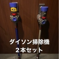 お得】ダイソン dyson 掃除機 2本セット
