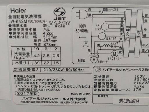 シングル向け2017年Haier製美品洗濯機4.2kg