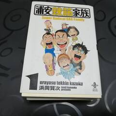 浦安鉄筋家族文庫本　１，２，６，７巻　格安で売ります