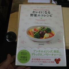 野菜ソムリエ SHIHOが教える キレイになる野菜エコレシピ 