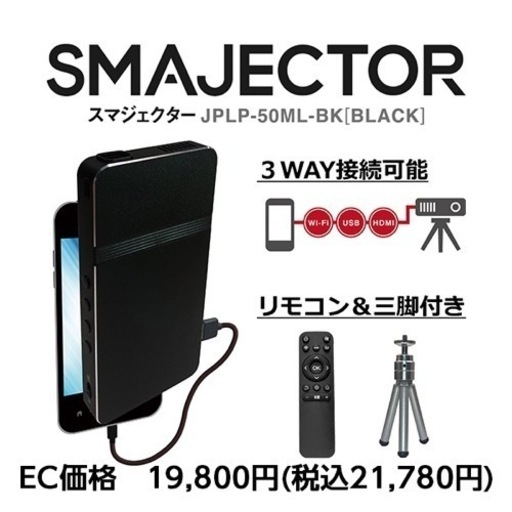 プロジェクター スマジェクター SMAJECTOR