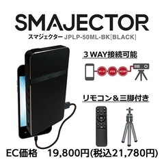 情熱価格PLUS スマジェクター(SMAJECTOR)  プロジ...