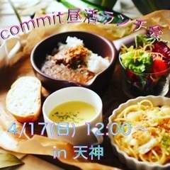 commit昼活ランチ会 in 天神