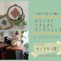 ハリノヲトこぎん刺しワークショップ　at フォンティアンジュ