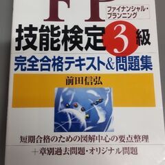 ファイナンシャルプランニング技能検定3級 FP3級 テキスト&問...