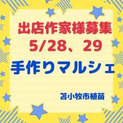 5/28、29　手作りマルシェ出店作家様募集