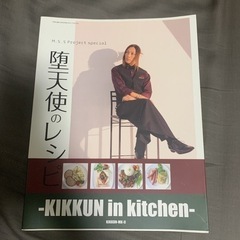 堕天使のレシピ―KIKKUN in kitchen― M.S.S...