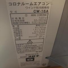 取引中【手渡し限定】21年製コロナ窓用エアコン