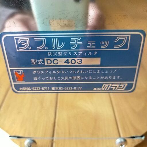型式DC-303 楽天市場】クラコ グリスフィルター DC-303 ダブルチェック DC