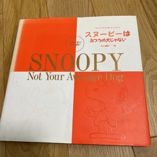 スヌーピーはふつうの犬じゃない いぶきち 明石の本 Cd Dvdの中古あげます 譲ります ジモティーで不用品の処分