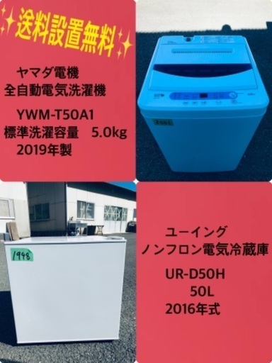 2019年製❗️特割引価格★生活家電2点セット【洗濯機・冷蔵庫】その他在庫多数❗️