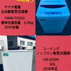 2019年製❗️特割引価格★生活家電2点セット【洗濯機・冷蔵庫】その他在庫多数❗️　　　