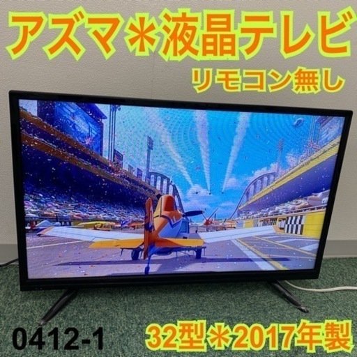 【ご来店限定】＊アズマ 液晶テレビ 32型 2017年製＊0412-1