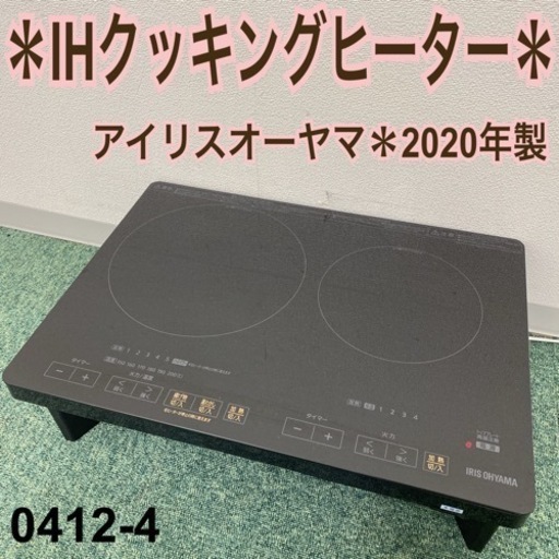 【ご来店限定】＊アイリスオーヤマ IHクッキングヒーター 2020年製＊0412-4