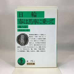 横光利一　日輪・春は馬車に乗って　他八編（岩波文庫）