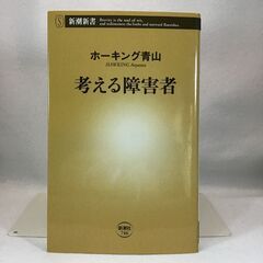 [無料] ホーキング青山　考える障害者（新書）