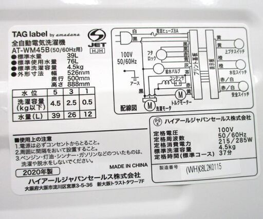 新生活応援！単身者用 洗濯機 2020年製 4.5kg AT-WM458 TAG label amadana　札幌市 北区 屯田