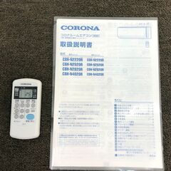 117A・税込み】美品 コロナ エアコン(おもに6畳用) CSH-N2220R 抗菌