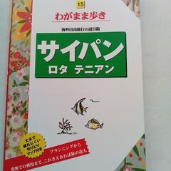 ブルーガイド　わがまま歩き　サイパン　ロタ　テニアン