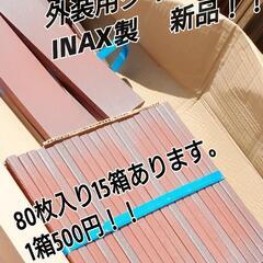 外装用　タイル　INAX製 新品