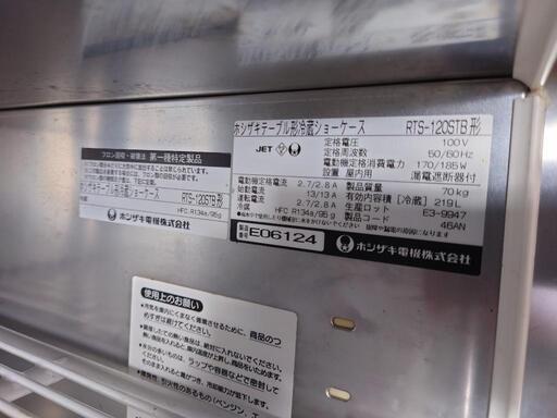 ホシザキ☆業務用台下冷蔵ショーケース 冷蔵庫 RTS-120STB コールド