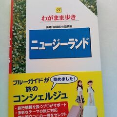 ブルーガイド　わがまま歩き　ニュージーランド