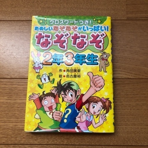 なぞなぞ 2年3年生 本 M 3 婦中鵜坂のキッズ用品 その他 の中古あげます 譲ります ジモティーで不用品の処分