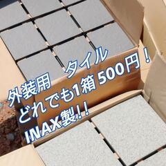 外装用　タイル　INAX製 新品　プロ用