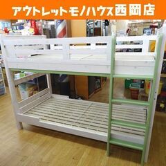 2段ベッド パイン材 ホワイト×グリーン 高152㎝ ロータイプ...
