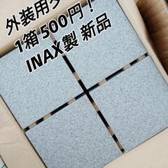 INAX製 外装用タイル　新品