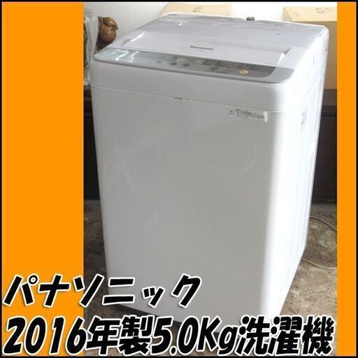 パナソニック Panasonic 全自動洗濯機 NA-F50B9 5.0kg 2016年製