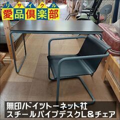 商談中4/17AMまで無印良品/ドイツ トーネット社　スチールパ...