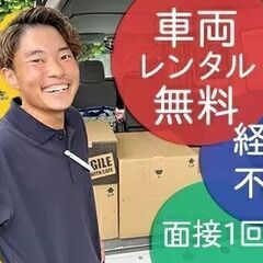 配送ドライバー【フリーランス】日給2万～保証あり/WEB面接1回...