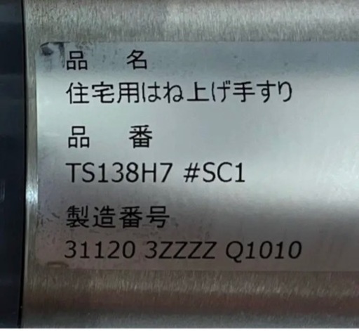 TOTO住宅用はね上げ手すり TS138H7#SC1