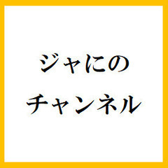 「ジャにのちゃんねる」が好きな方♪