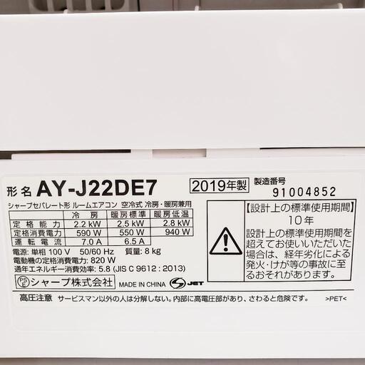 【クリーニング済】残り：2台★標準設置費用込★無線LAN★SHARP（シャープ）エアコン 2.2k（冷房6〜9畳用）2019年製 管理番号81204