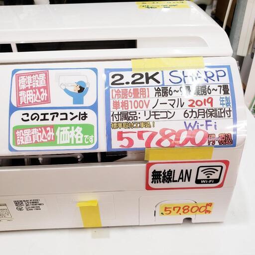 【クリーニング済】残り：2台★標準設置費用込★無線LAN★SHARP（シャープ）エアコン 2.2k（冷房6〜9畳用）2019年製 管理番号81204