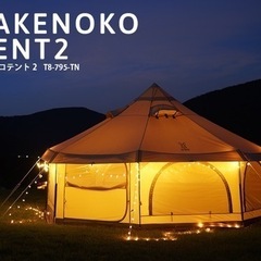 タケノコテント2 タンカラー　新品未使用