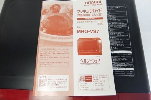 美品☆日立加熱水蒸気オーブンレンジ MRO-VS7 ヘルシーシェフ レッド 2019年製